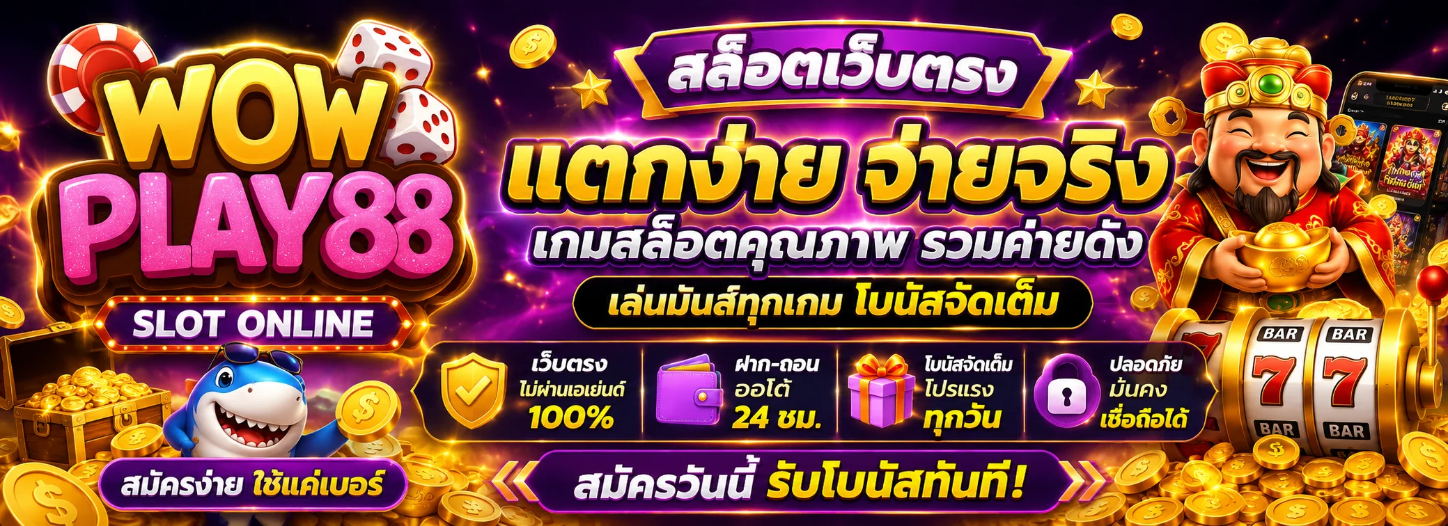 สล็อตออนไลน์ WOWPLAY88 รวมเกมสล็อตค่ายดังเล่นได้ทุกอุปกรณ์