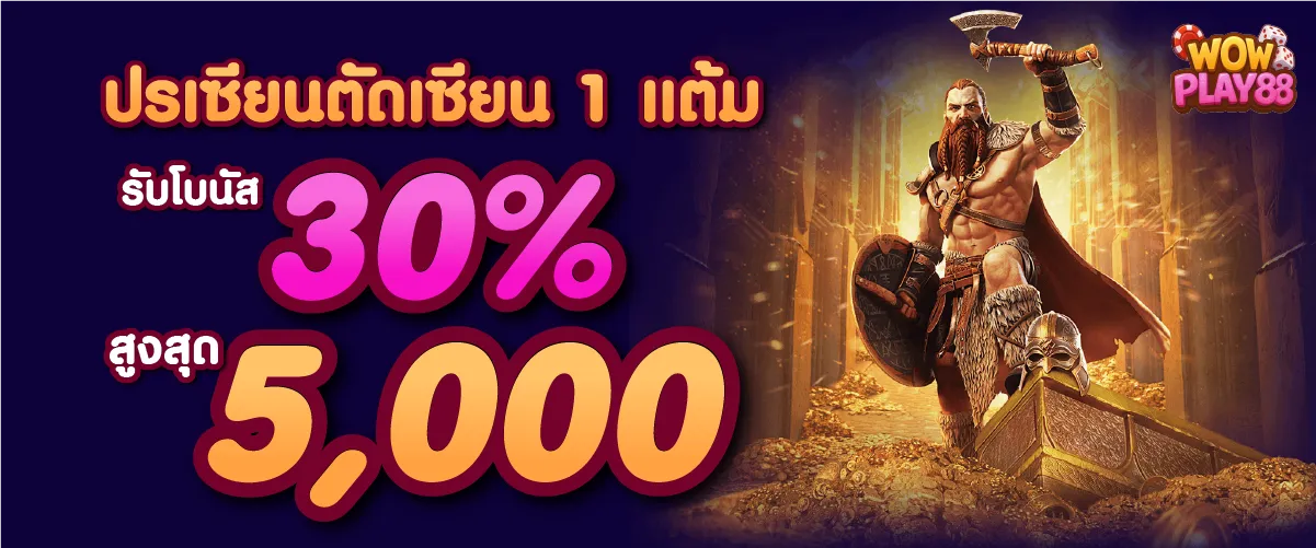 WOWPLAY88 เว็บตรง สมัครง่าย ฝากถอนออโต้ โปรโมชั่นล่าสุด